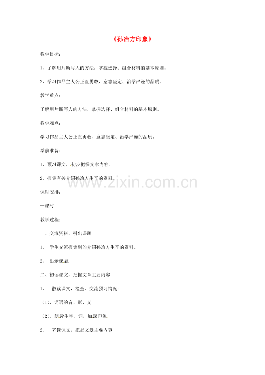 七年级语文上册第六单元31《孙冶方印象》教案上海五四制版.doc_第1页