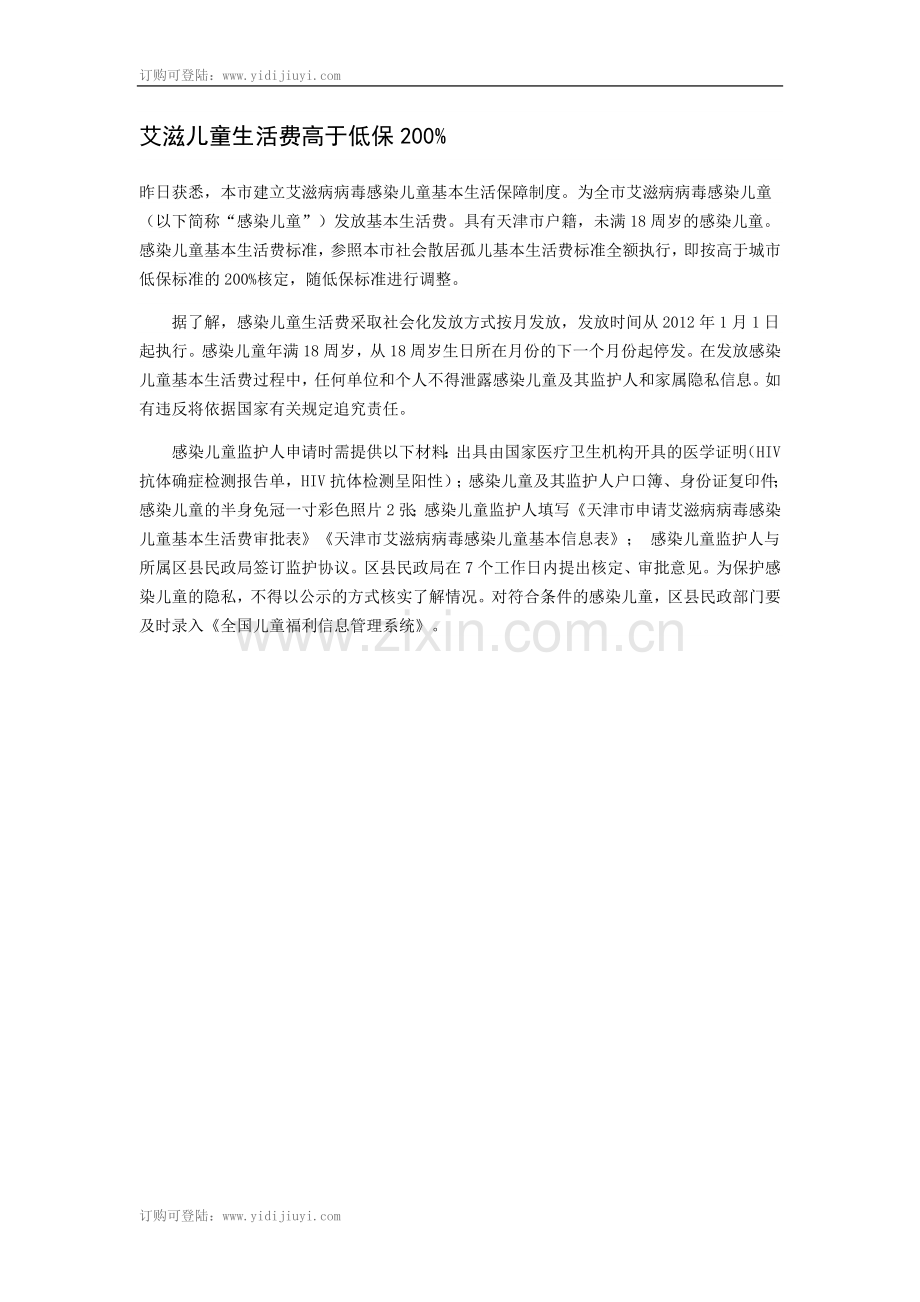 艾滋儿童生活费高于低保200%.doc_第1页