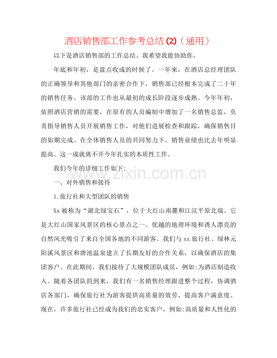 酒店销售部工作参考总结2)（通用）.docx_第1页