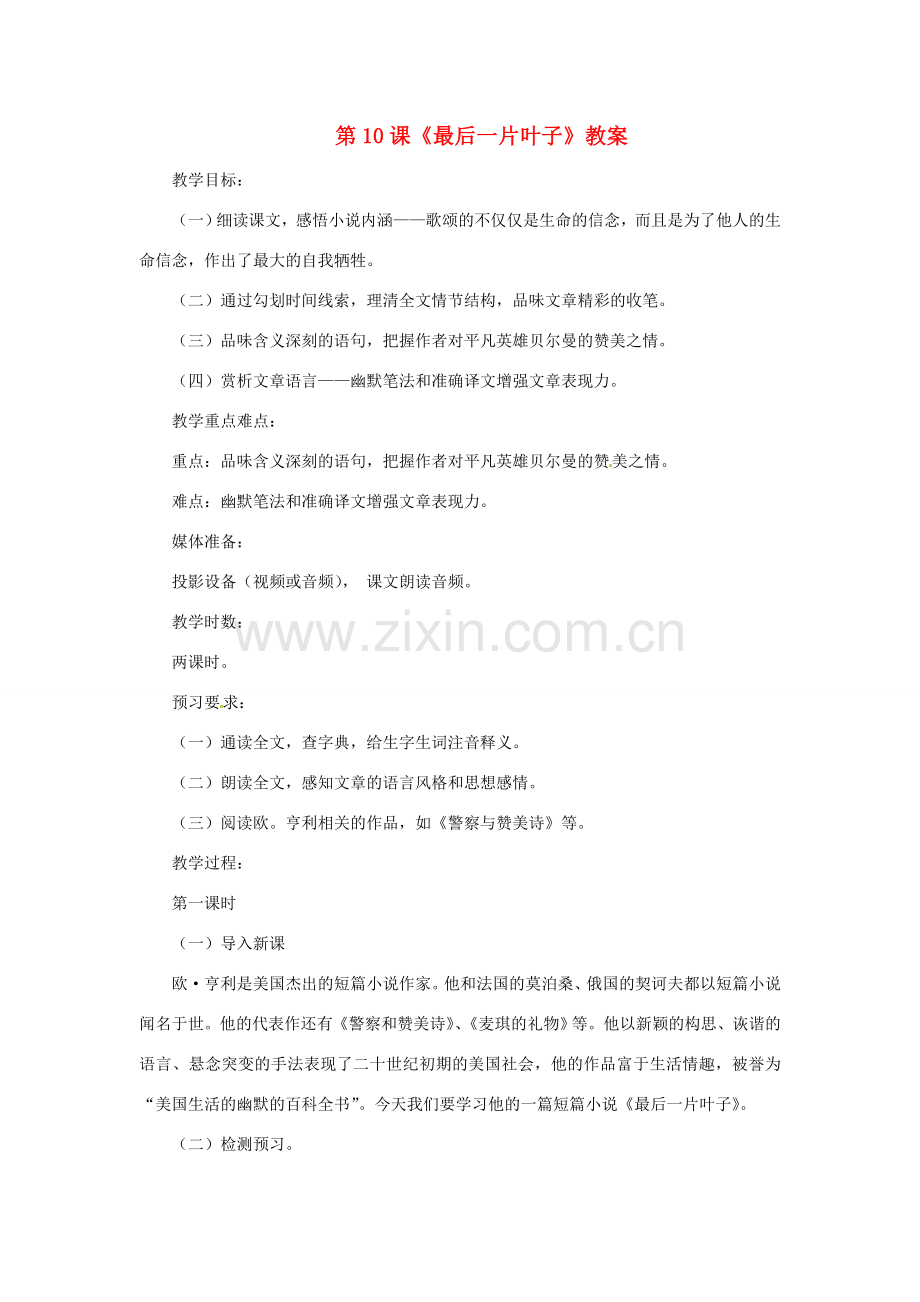 七年级语文上册教案：第五单元10《最后一片叶子》北师大版.doc_第1页