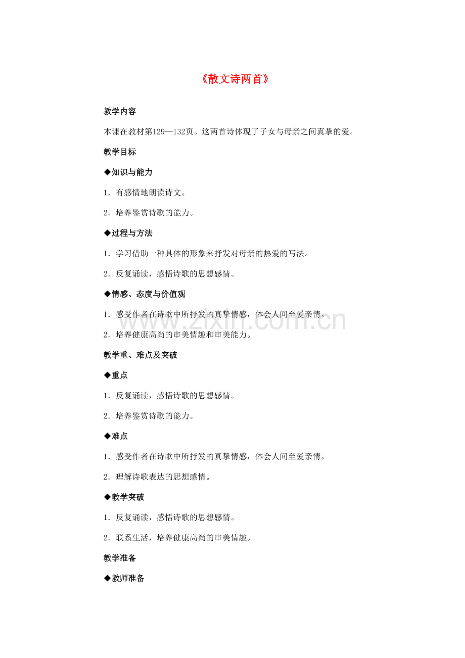 七年级语文上册 第4课《散文诗两首》课时教学设计 （新版）新人教版-（新版）新人教版初中七年级上册语文教案.doc_第1页