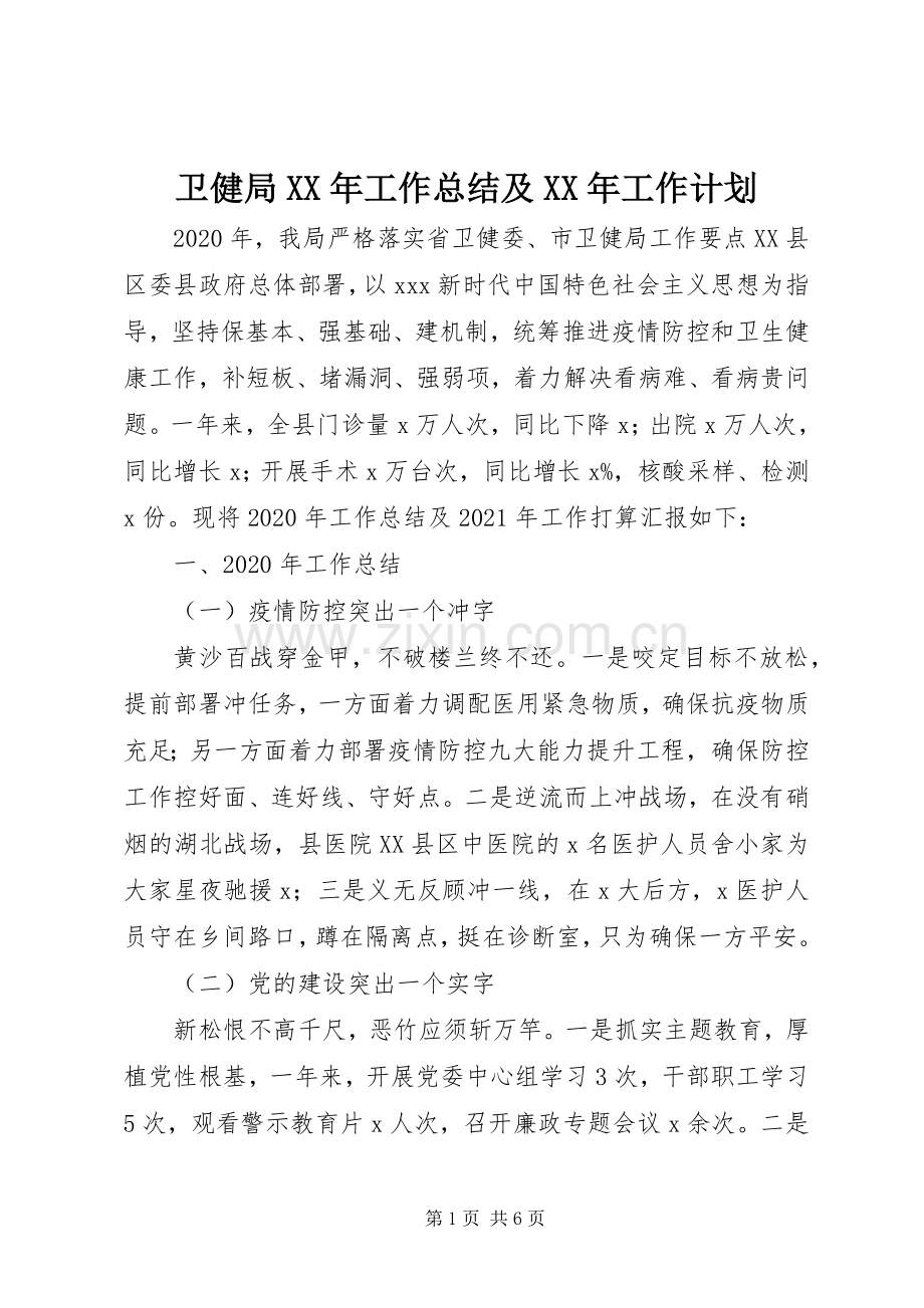 卫健局XX年工作总结及XX年工作计划 .docx_第1页