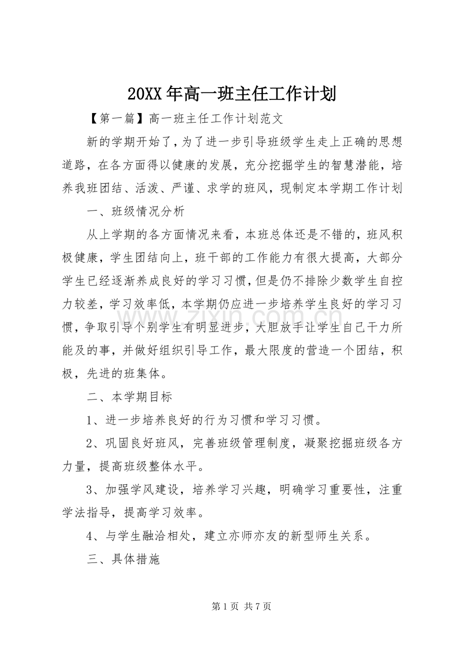 20XX年高一班主任工作计划.docx_第1页
