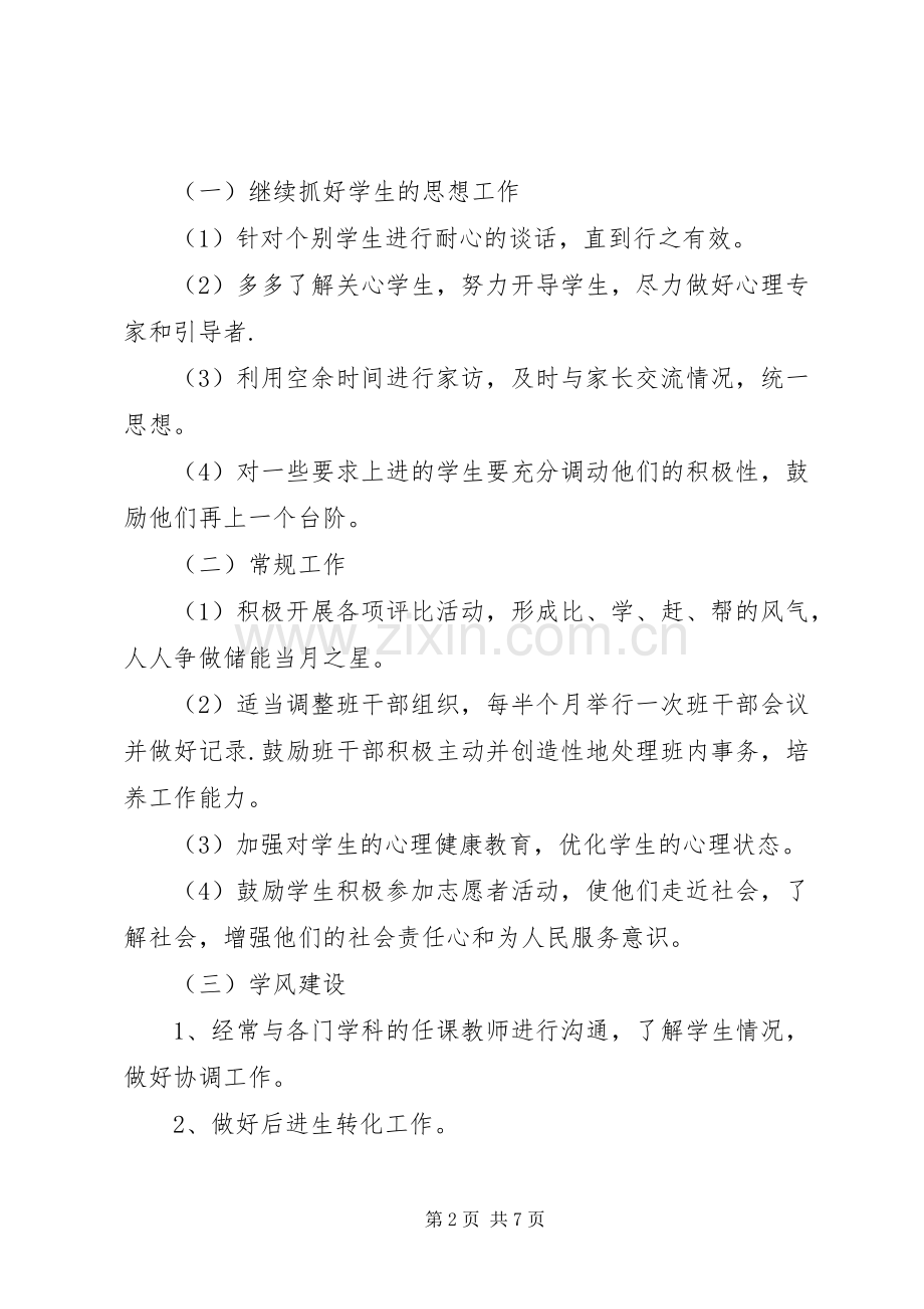 20XX年高一班主任工作计划.docx_第2页