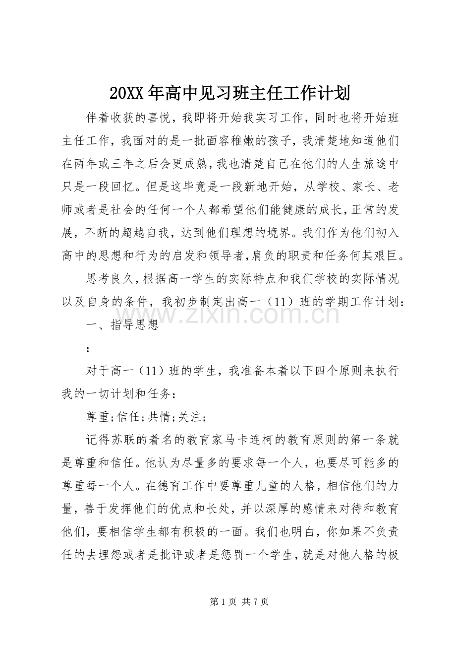 20XX年高中见习班主任工作计划.docx_第1页