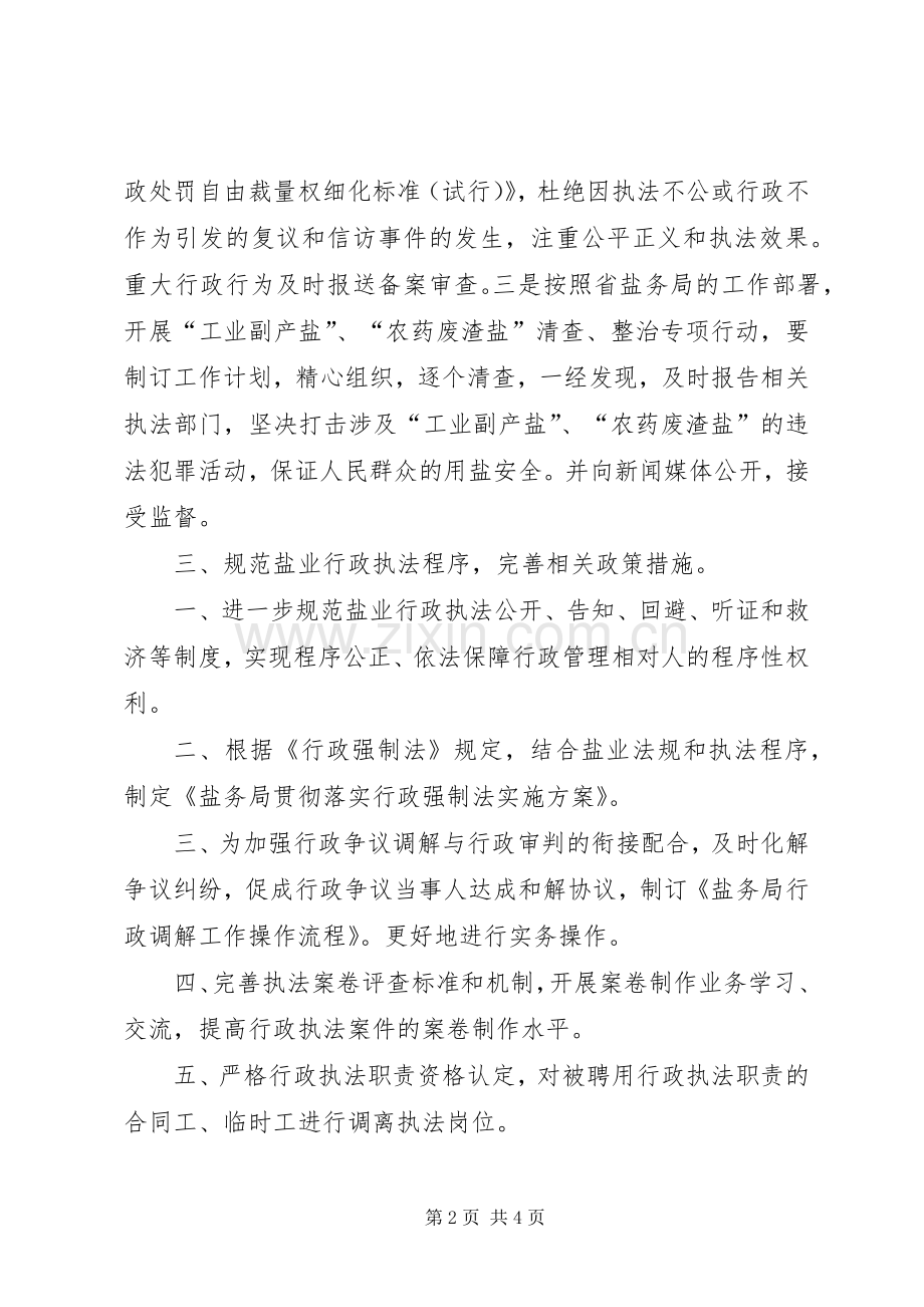 市盐务局工作计划 .docx_第2页