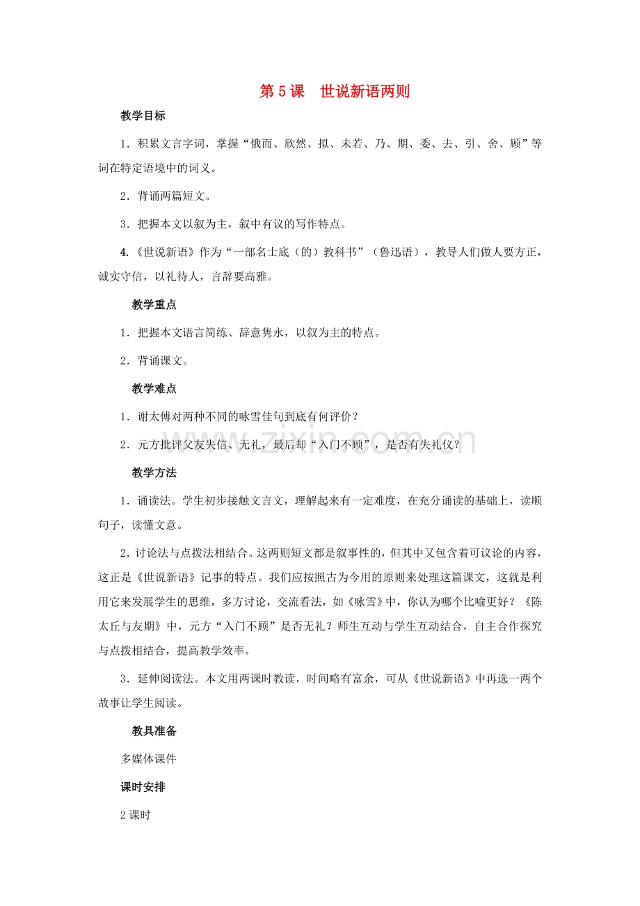 天津市宝坻区新安镇第一初级中学七年级语文上册 第5课 世说新语两则教案 （新版）新人教版.doc_第1页