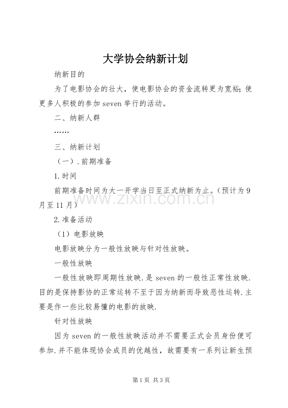 大学协会纳新计划 .docx_第1页