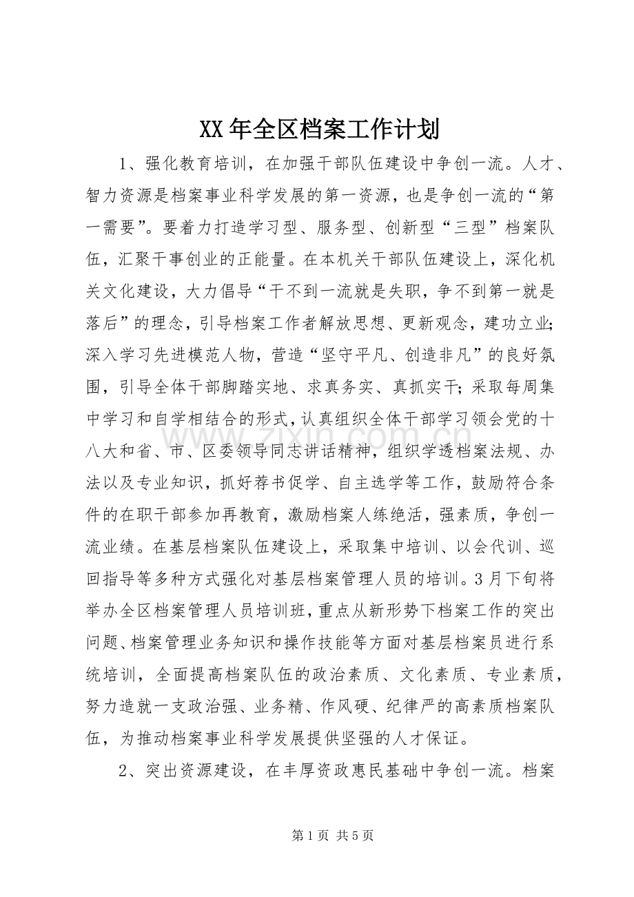 XX年全区档案工作计划.docx_第1页