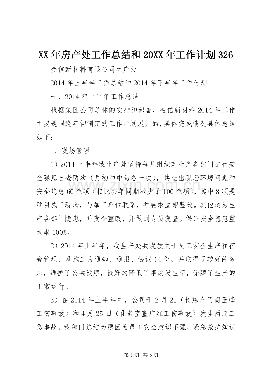 XX年房产处工作总结和20XX年工作计划326 (3).docx_第1页
