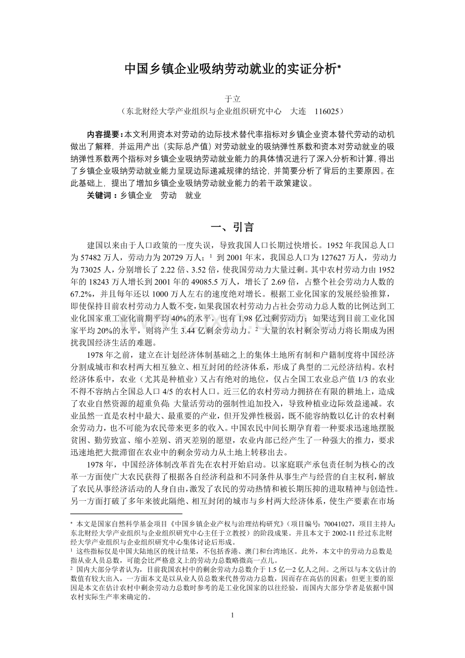 中国乡镇企业吸纳劳动就业的实证分析.DOC_第1页