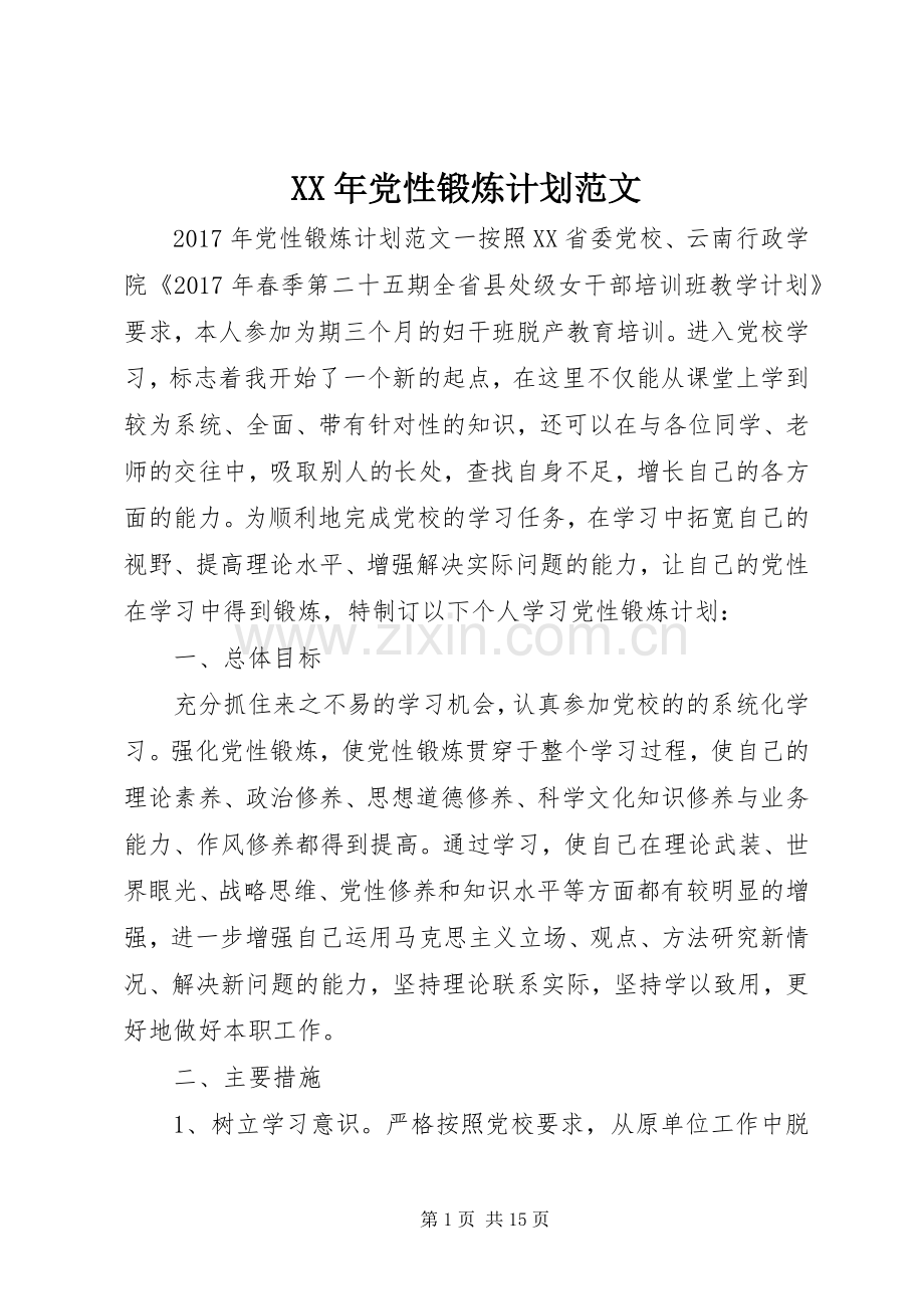 XX年党性锻炼计划范文.docx_第1页