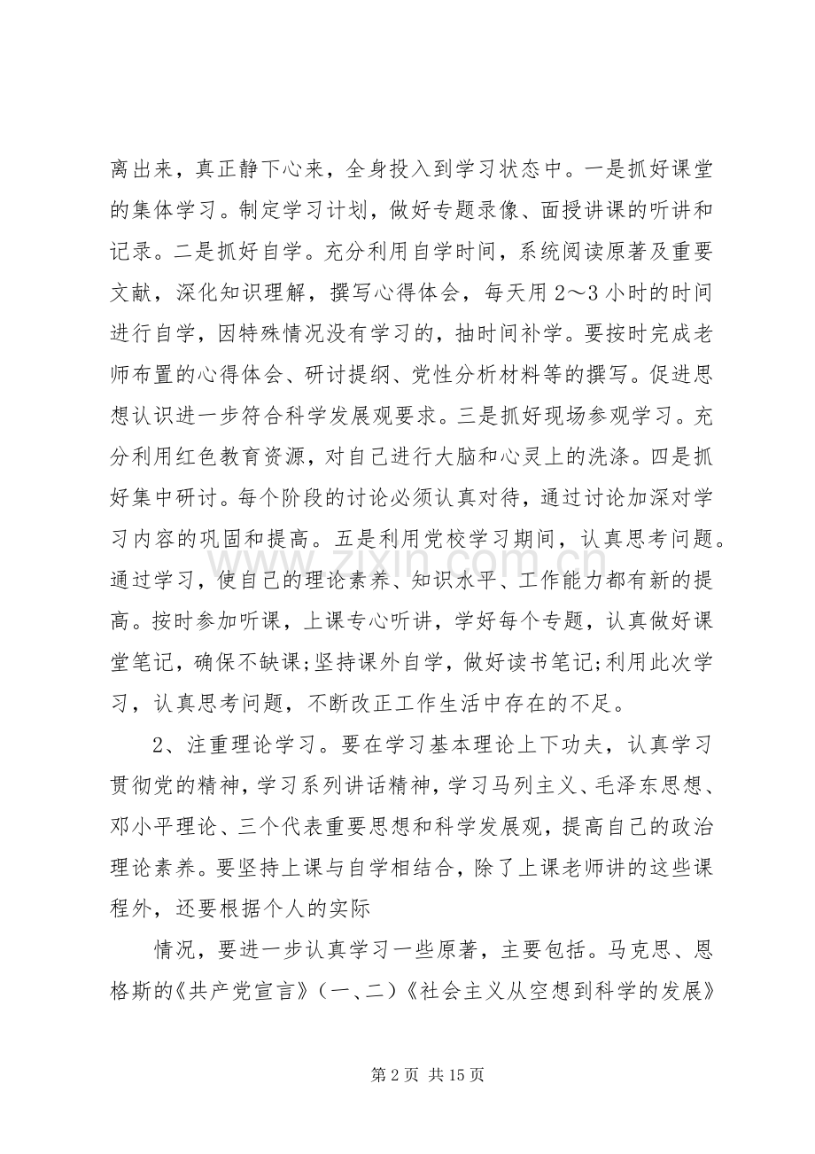 XX年党性锻炼计划范文.docx_第2页