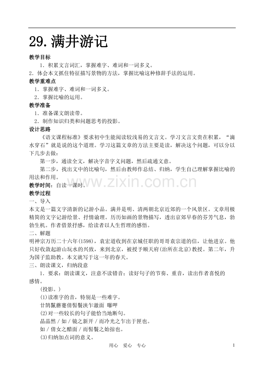 八年级语文下册29满井游记教案人教新课标版.doc_第1页