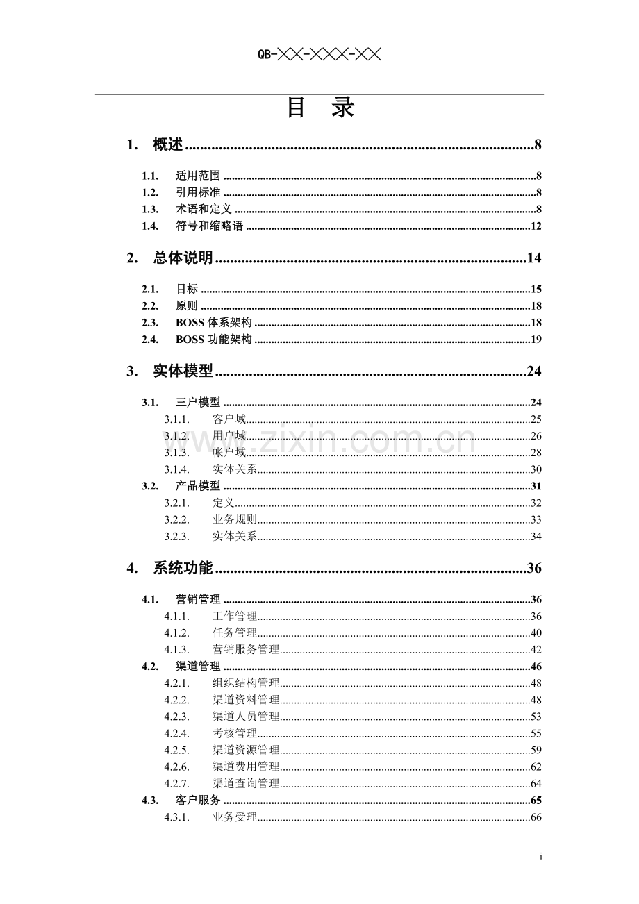 中国移动业务运营支撑系统(BOSS)业务技术规范V1.5.doc_第2页