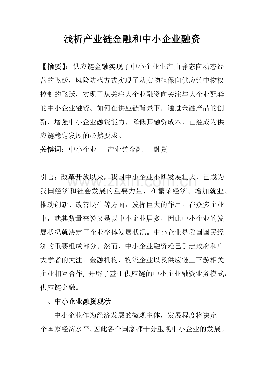 浅析产业链金融和中小企业融资2900.docx_第1页