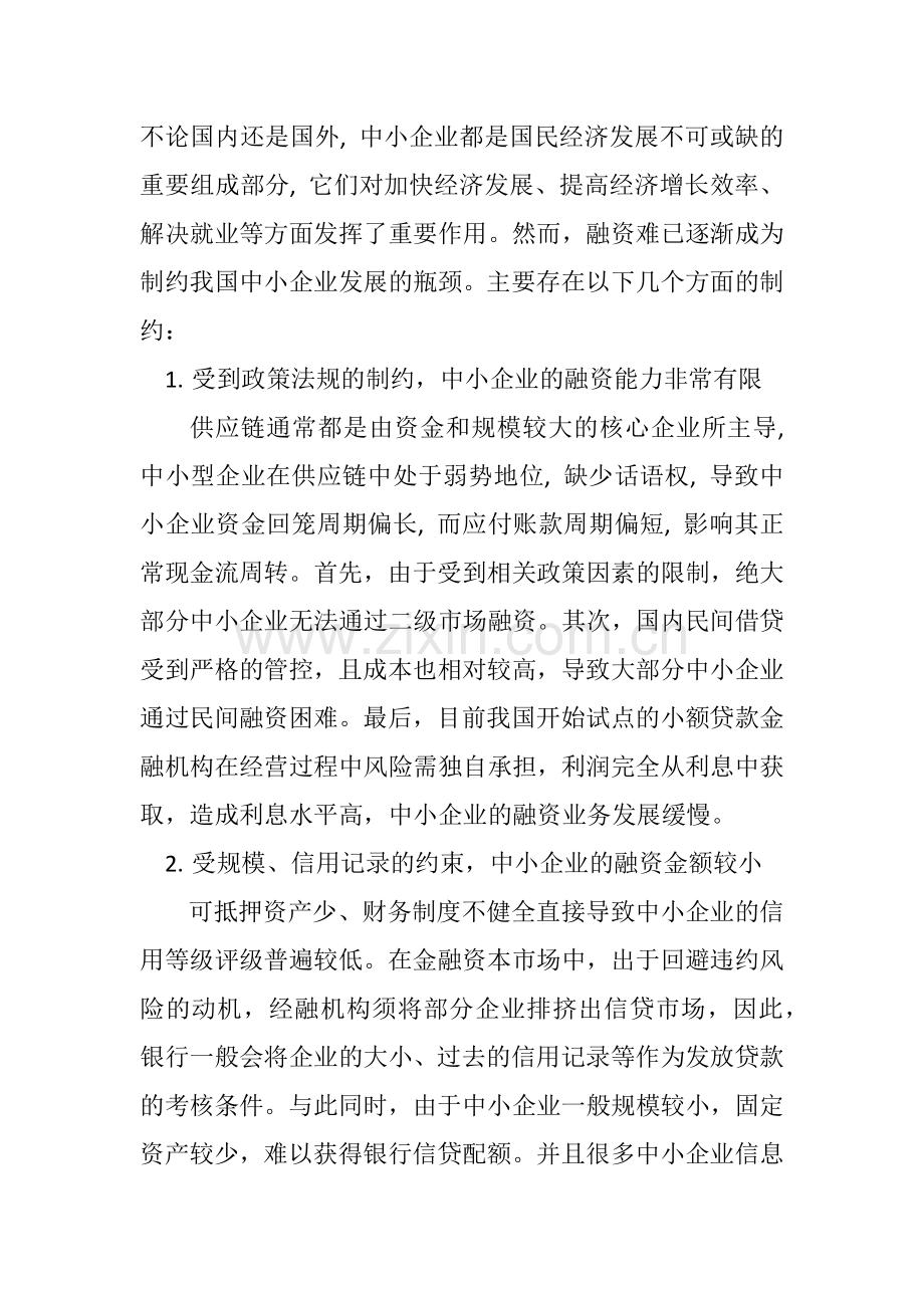 浅析产业链金融和中小企业融资2900.docx_第2页