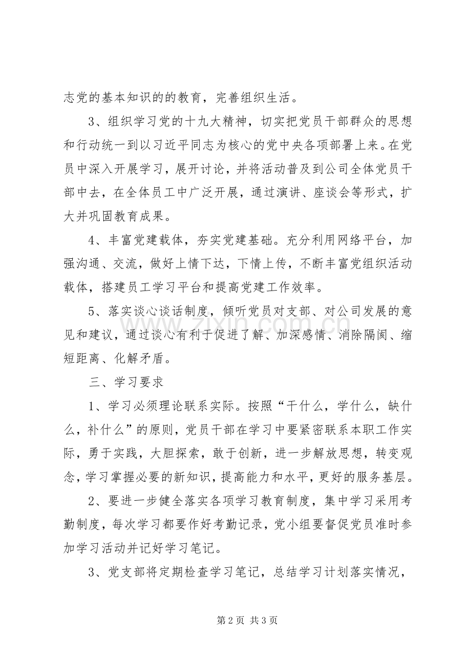 XX年公司党支部年度学习计划.docx_第2页