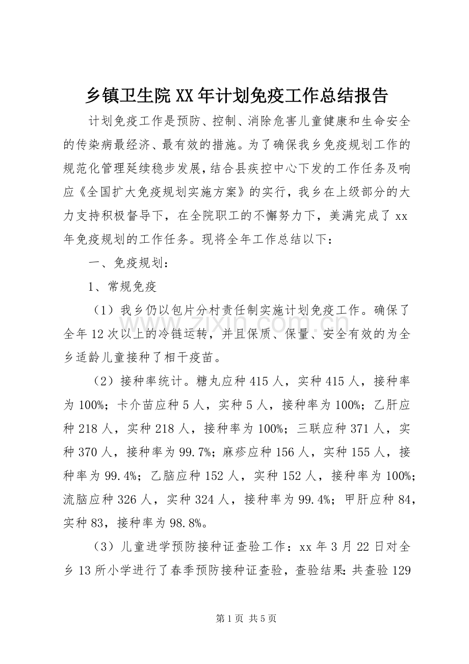 乡镇卫生院XX年计划免疫工作总结报告.docx_第1页