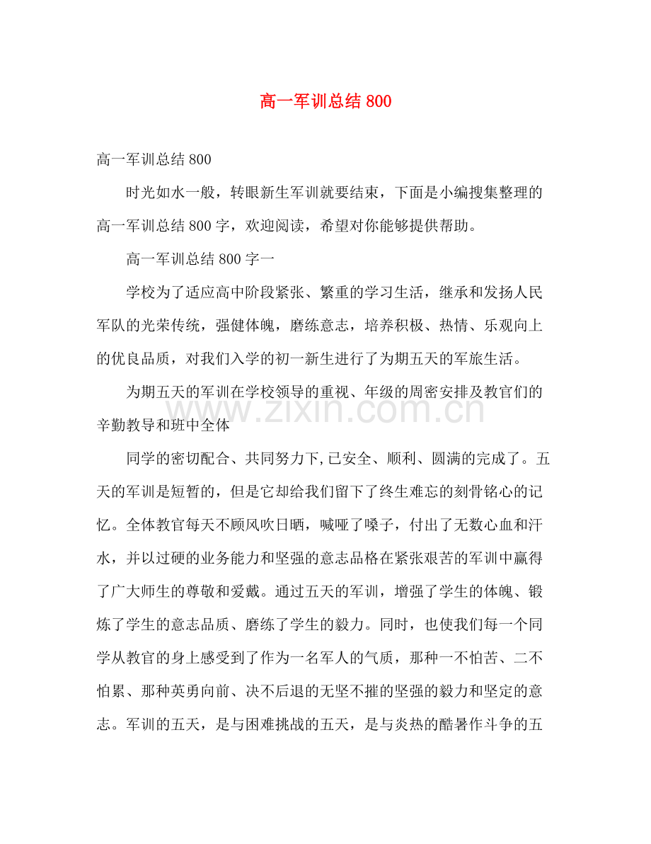 高一军训总结800 .docx_第1页