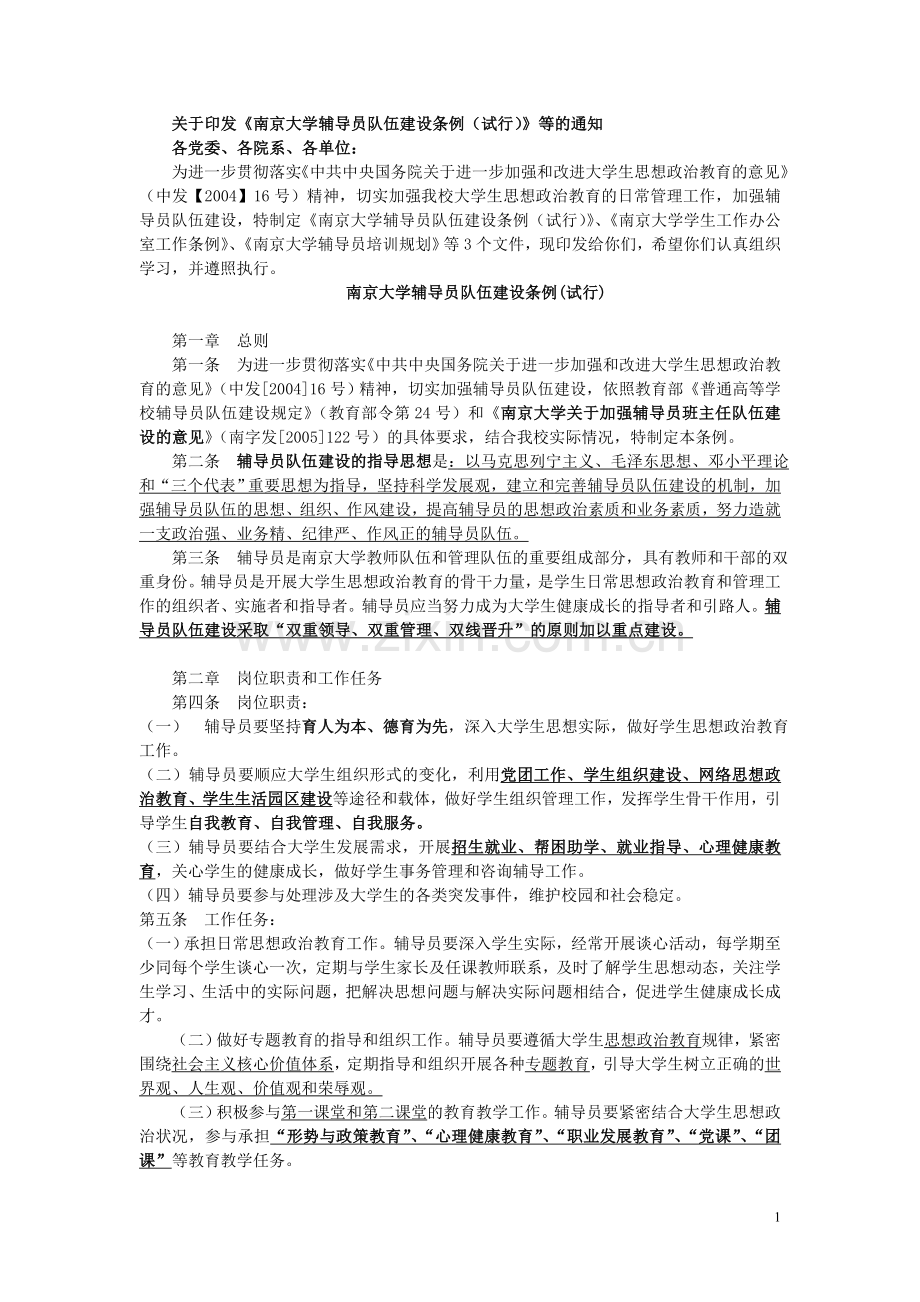 《南京大学辅导员队伍建设条例（试行）》.doc_第1页