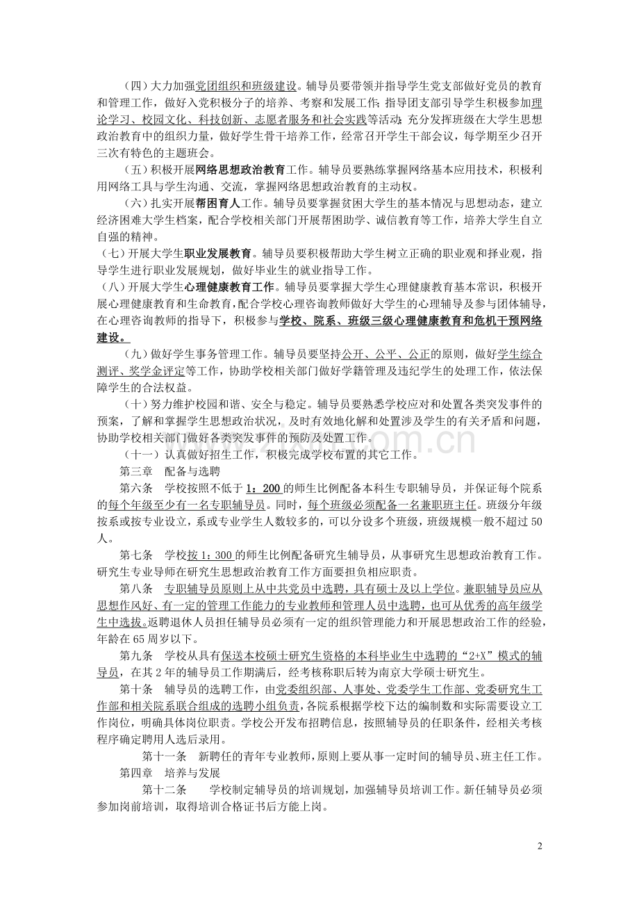 《南京大学辅导员队伍建设条例（试行）》.doc_第2页
