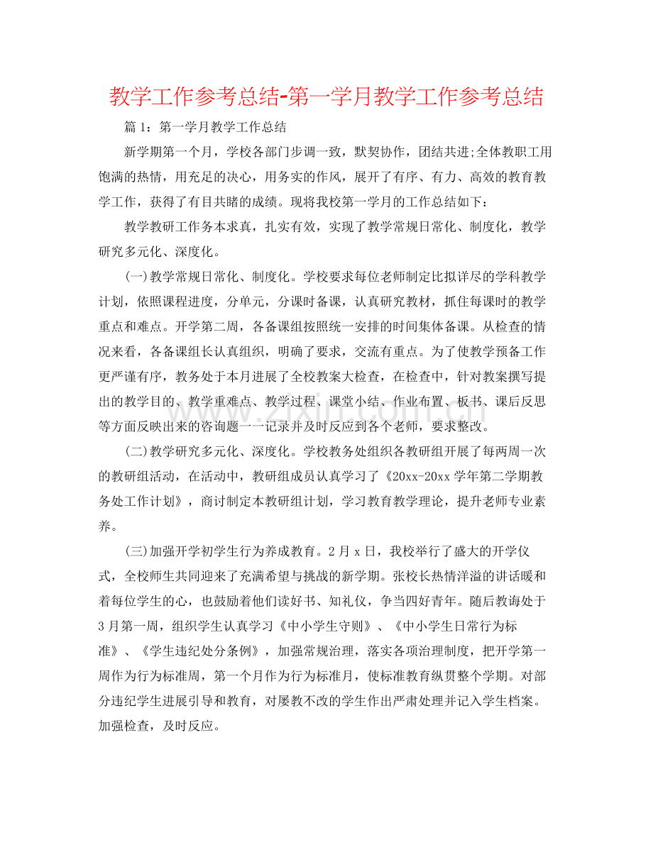 教学工作参考总结第一学月教学工作参考总结.docx_第1页