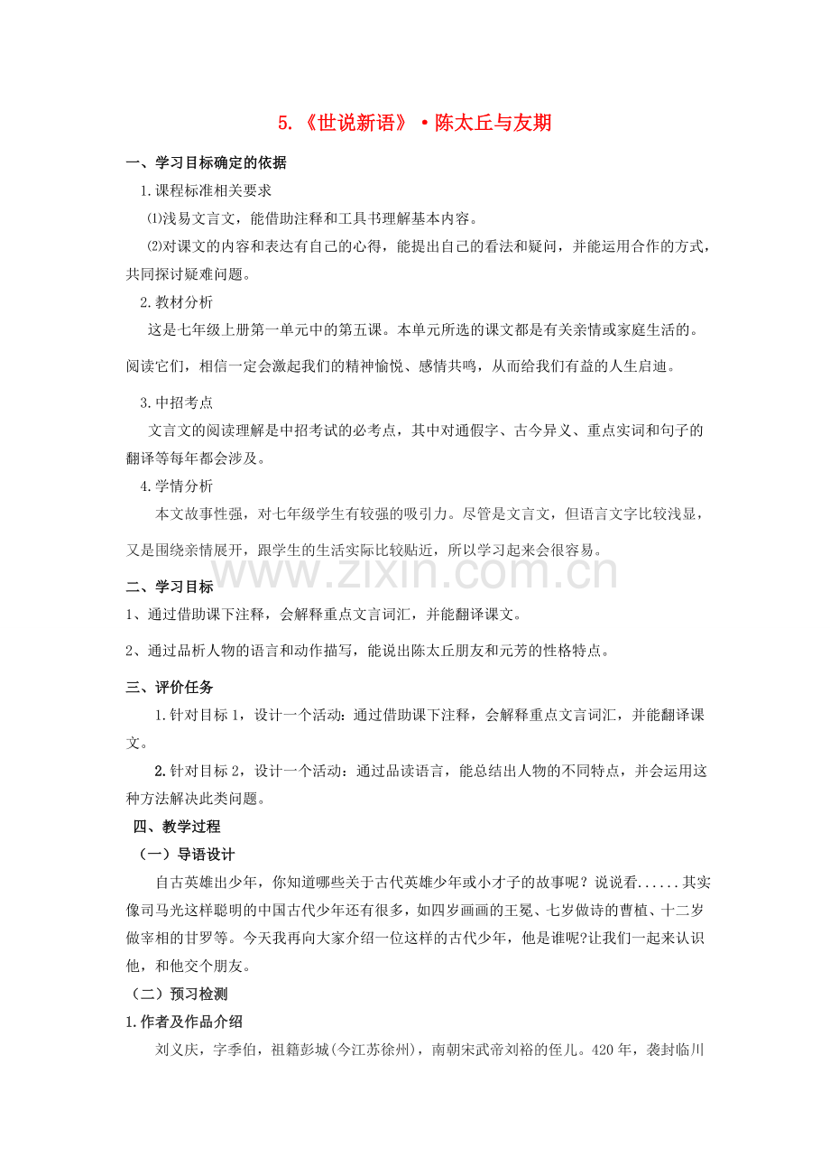 七年级语文上册 5《陈太丘与友期》教案 （新版）新人教版-（新版）新人教版初中七年级上册语文教案.doc_第1页