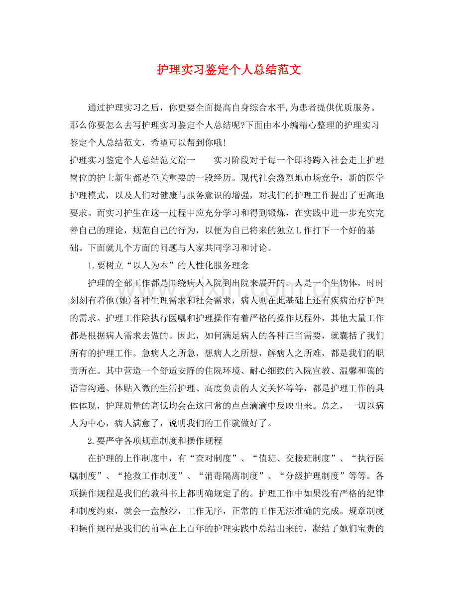 护理实习鉴定个人总结范文.docx_第1页