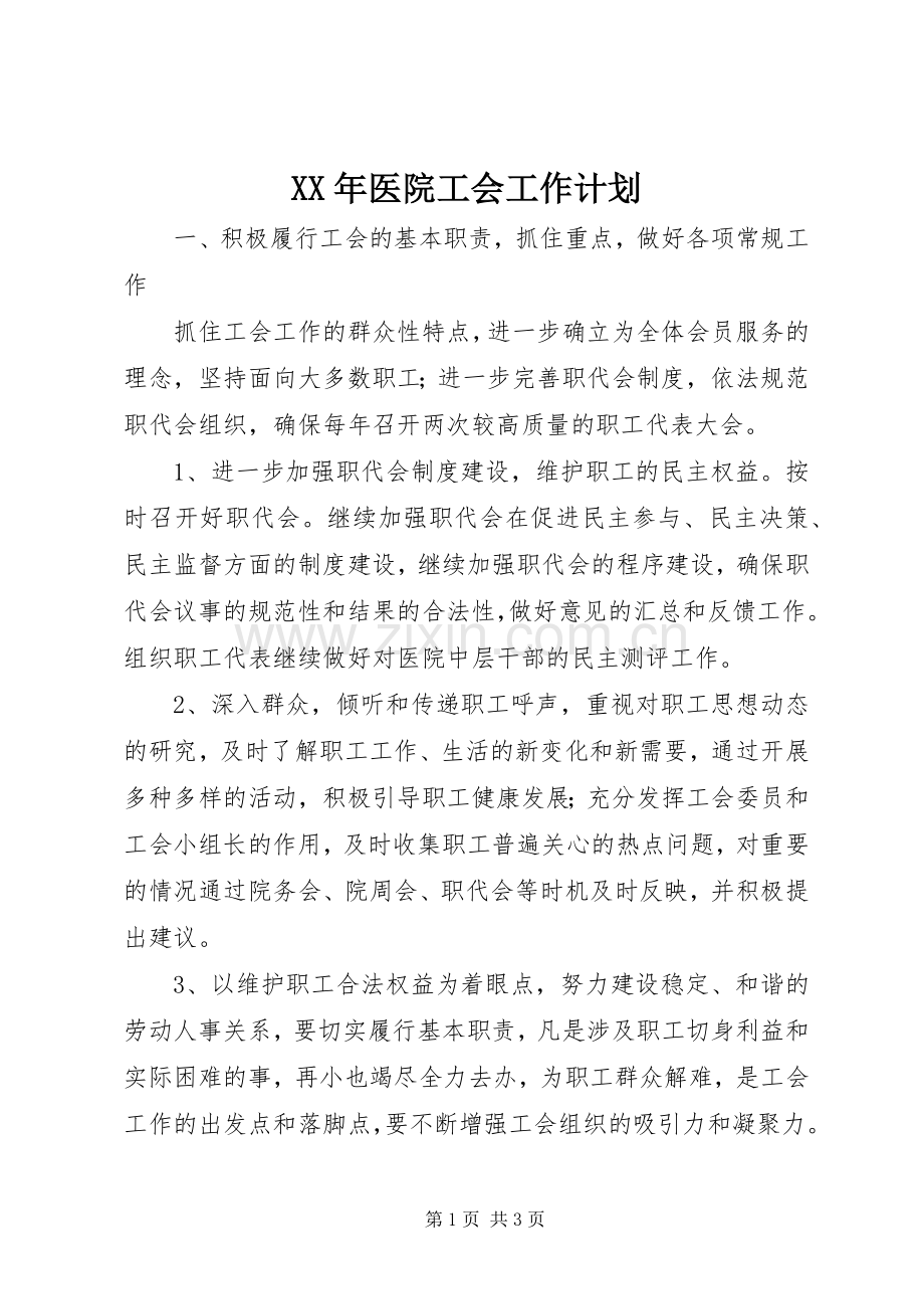 XX年医院工会工作计划 .docx_第1页