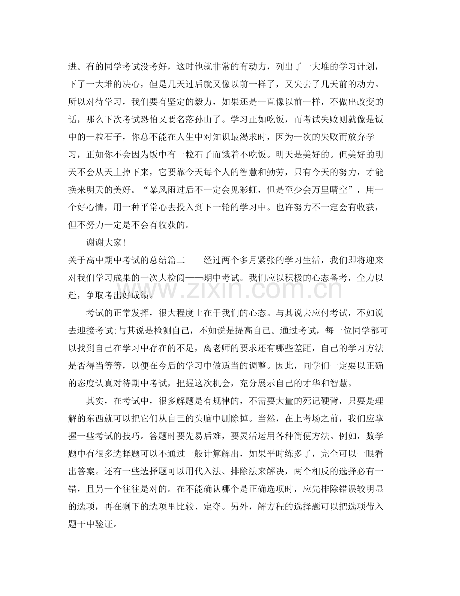 关于高中期中考试的总结 .docx_第2页