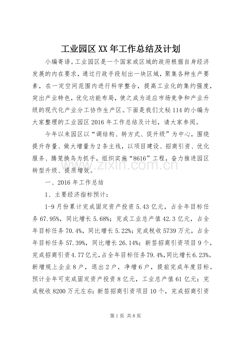 工业园区XX年工作总结及计划.docx_第1页