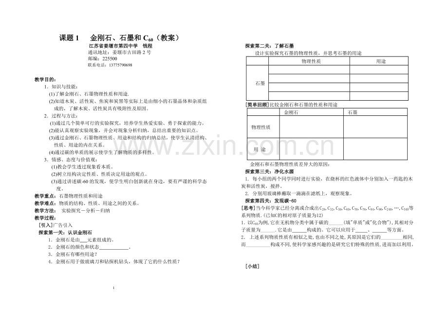 《金刚石、石墨及C60》片段教学设计.doc_第1页