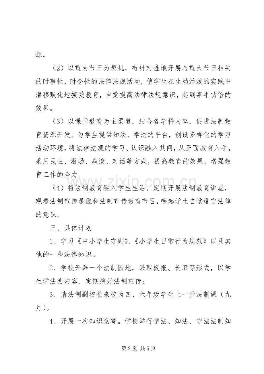 XX年小学法制教育工作计划范文.docx_第2页