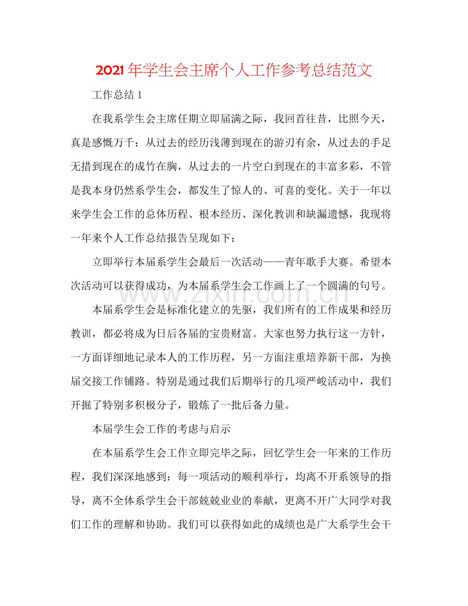 2021年学生会主席个人工作参考总结范文.docx_第1页