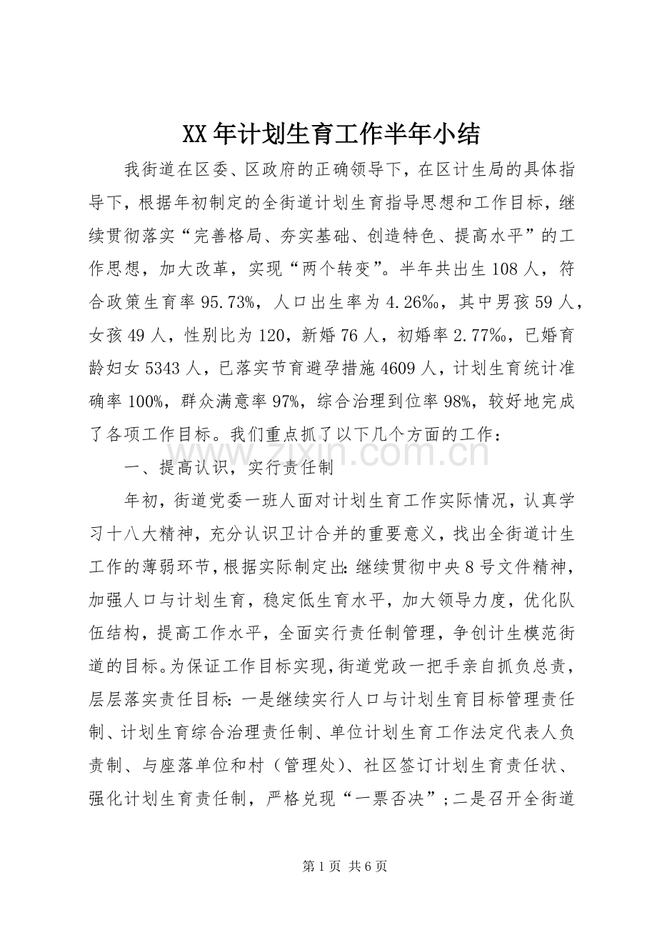 XX年计划生育工作半年小结.docx_第1页