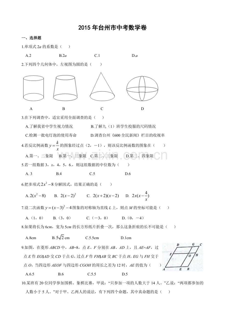 浙江省台州市2015年初中毕业学业考试数学试卷(含答案).doc_第1页