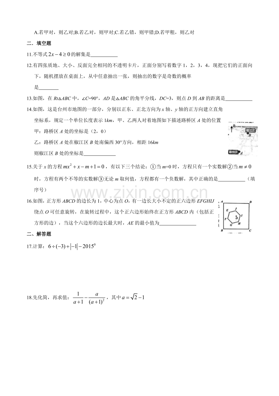 浙江省台州市2015年初中毕业学业考试数学试卷(含答案).doc_第2页