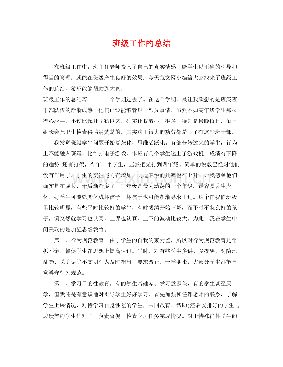 班级工作的总结 .docx_第1页