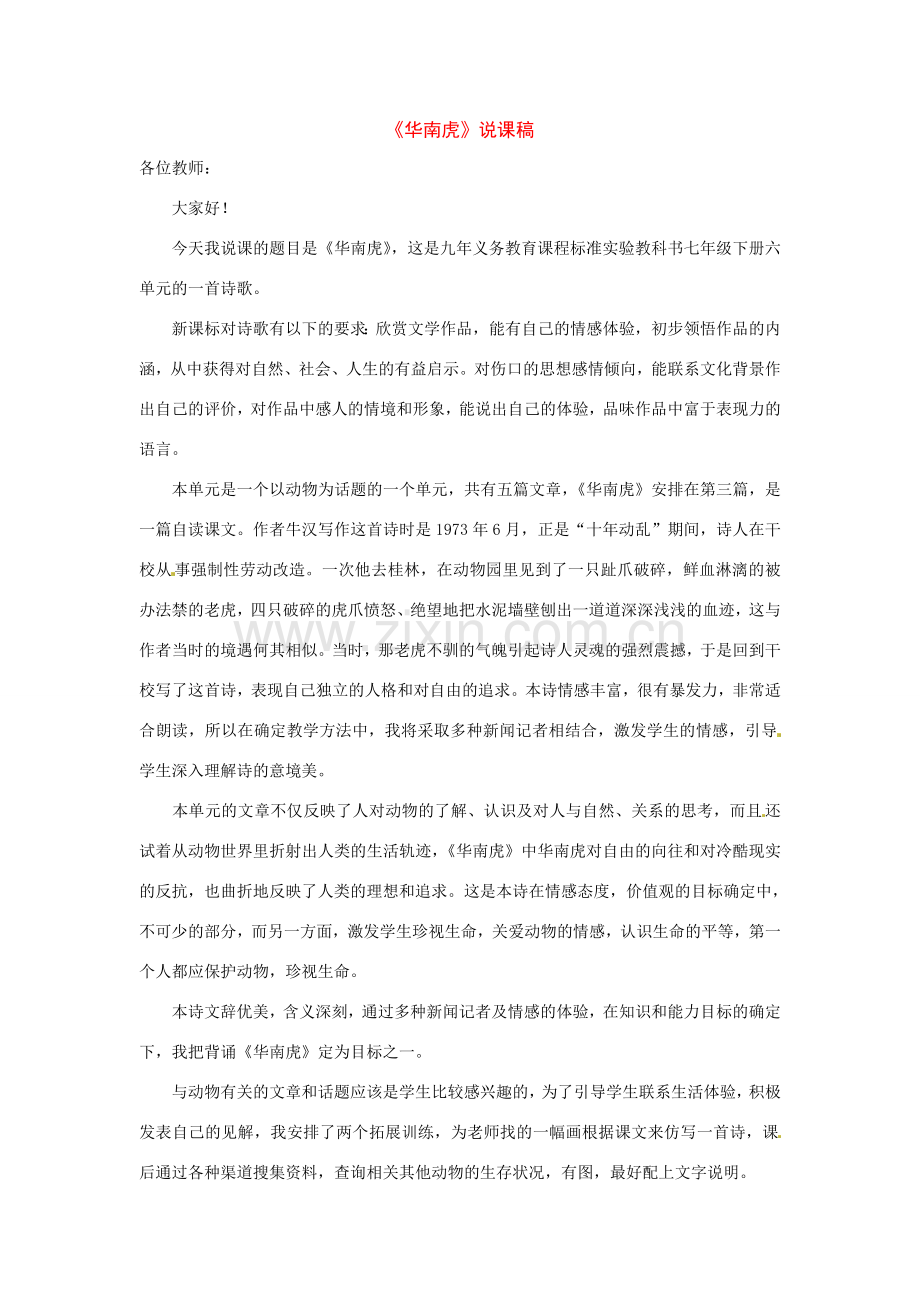 七年级语文下册《华南虎》教案5人教版.doc_第1页