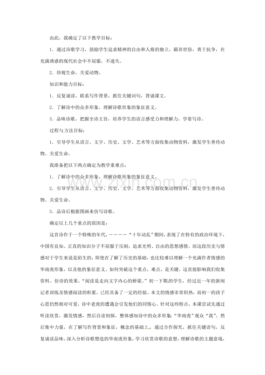 七年级语文下册《华南虎》教案5人教版.doc_第2页