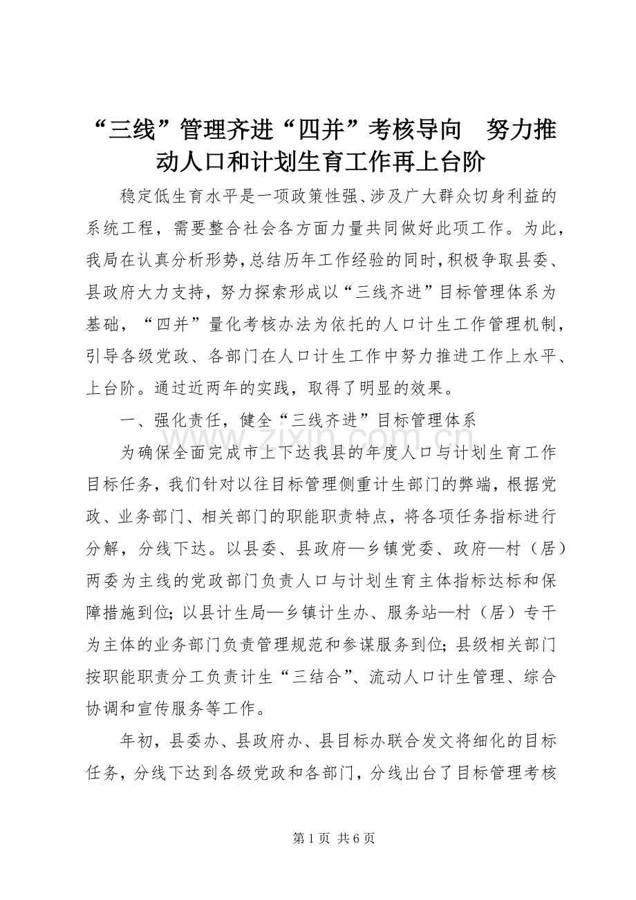 “三线”管理齐进“四并”考核导向　努力推动人口和计划生育工作再上台阶.docx_第1页