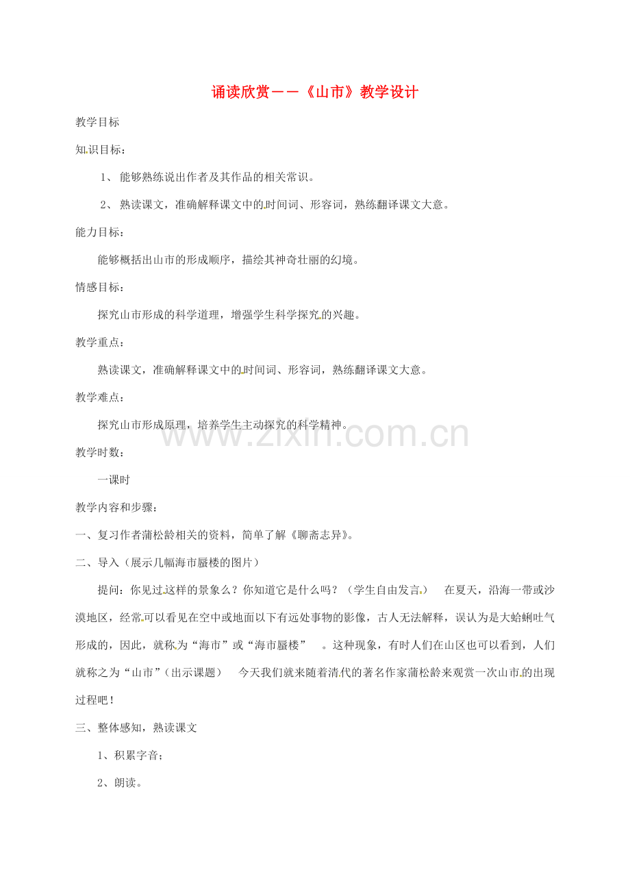 江苏省扬州市八年级语文下册 第三单元 诵读欣赏――《山市》教案 苏教版-苏教版初中八年级下册语文教案.doc_第1页