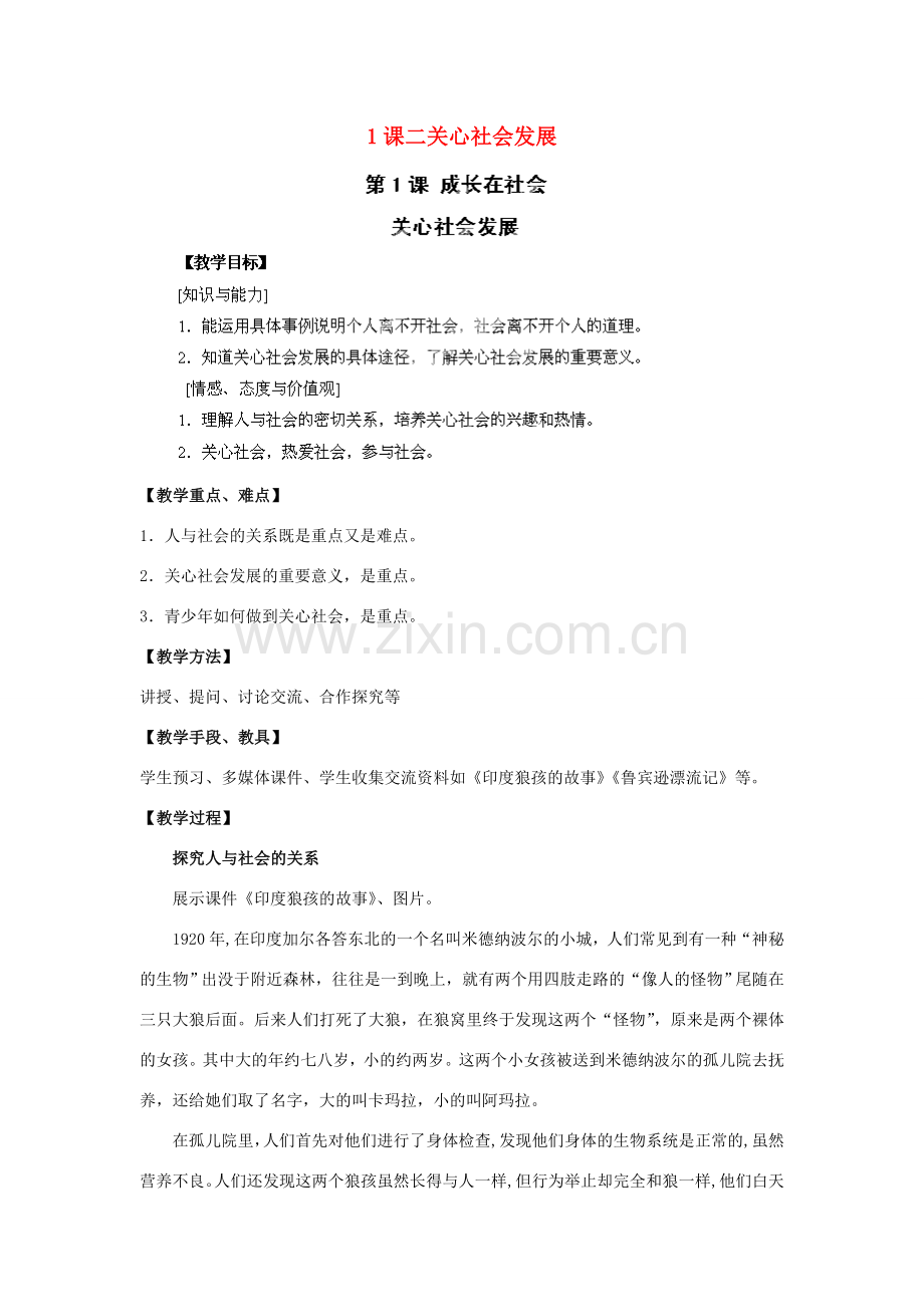 江苏省苏州五中九年级政治全册 第1课二关心社会发展教案 苏教版.doc_第1页