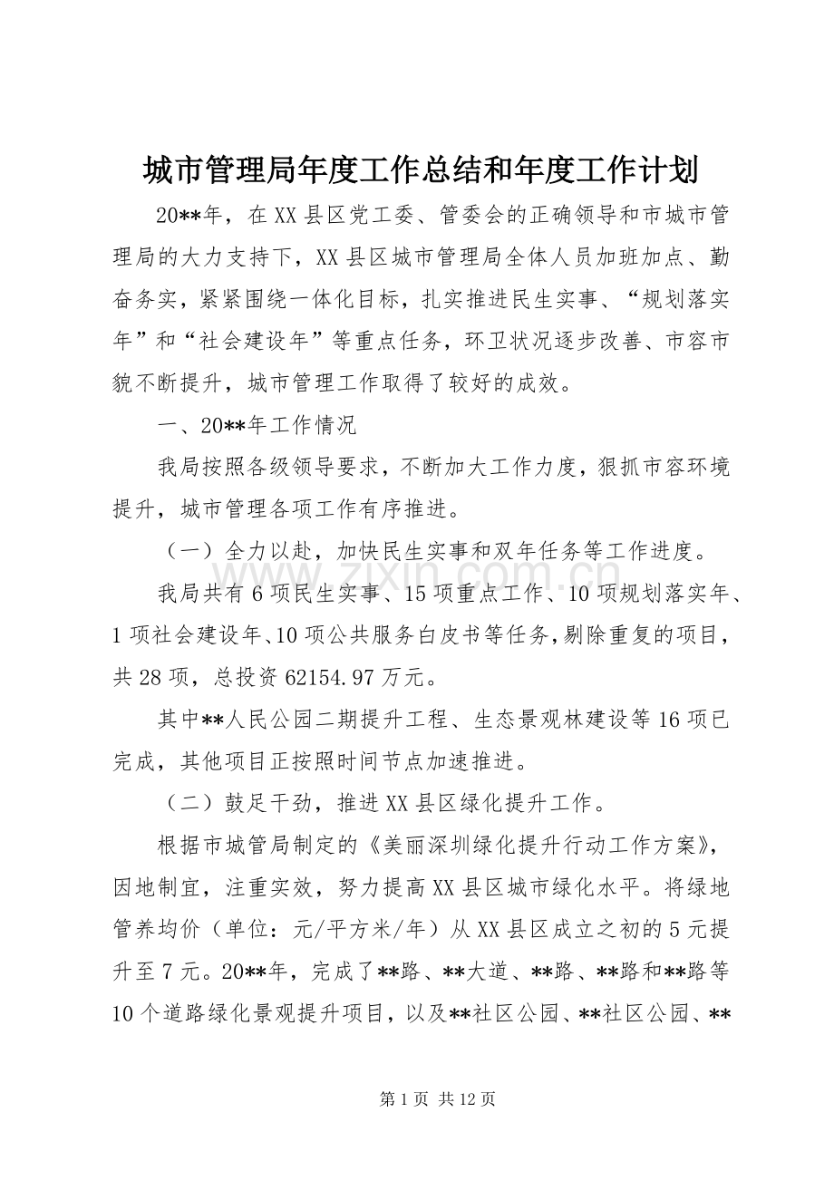 城市管理局年度工作总结和年度工作计划 .docx_第1页