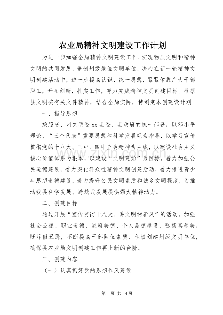 农业局精神文明建设工作计划.docx_第1页