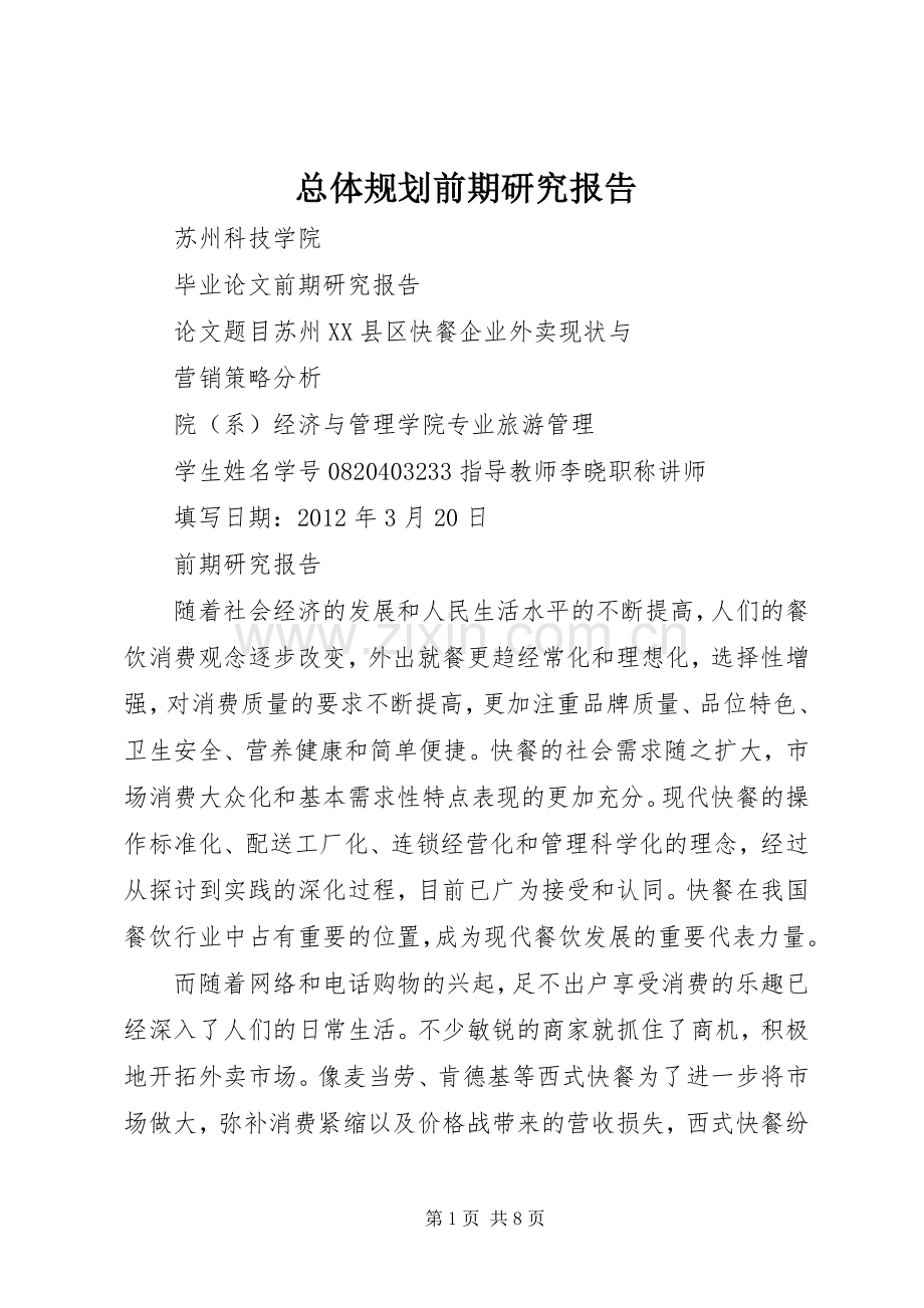 总体规划前期研究报告 .docx_第1页