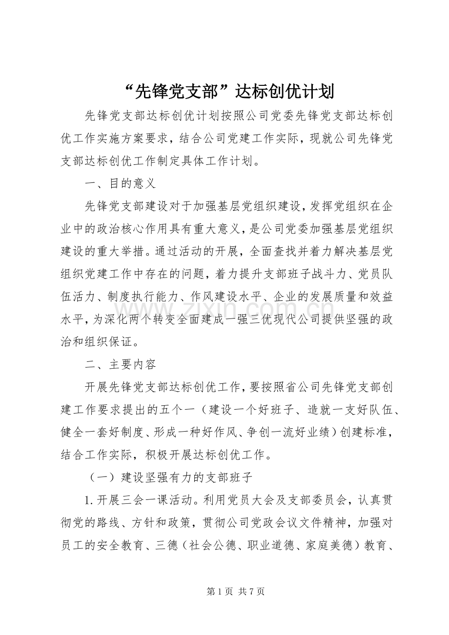 “先锋党支部”达标创优计划.docx_第1页