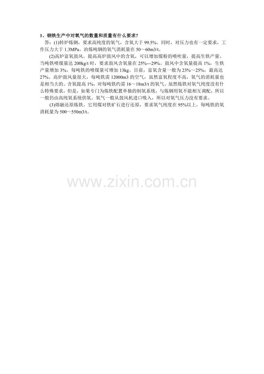 钢铁生产中对氧气的数量和质量有什么要求.doc_第1页