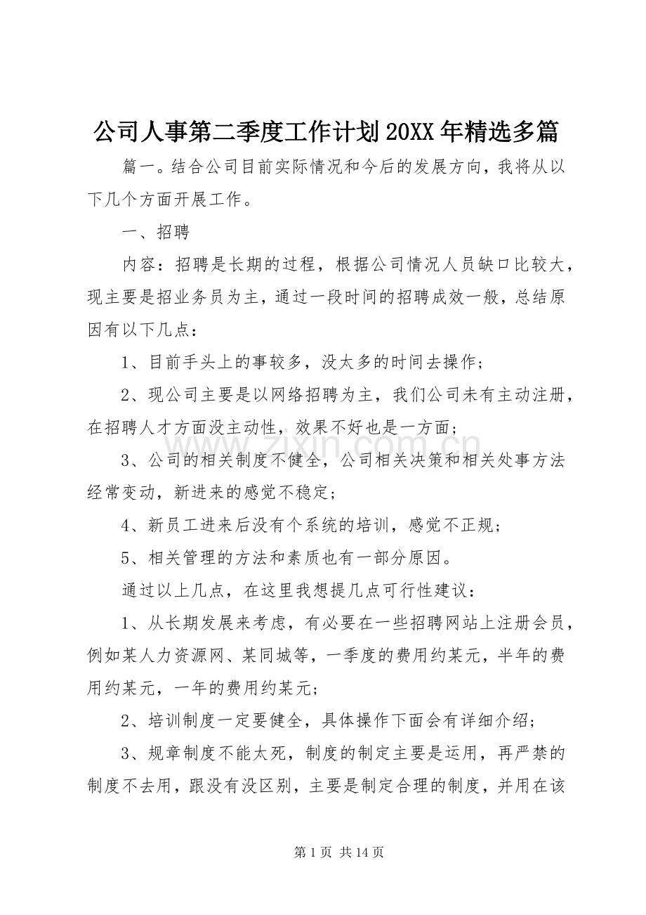 公司人事第二季度工作计划20XX年多篇.docx_第1页